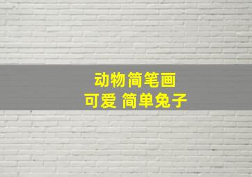 动物简笔画 可爱 简单兔子